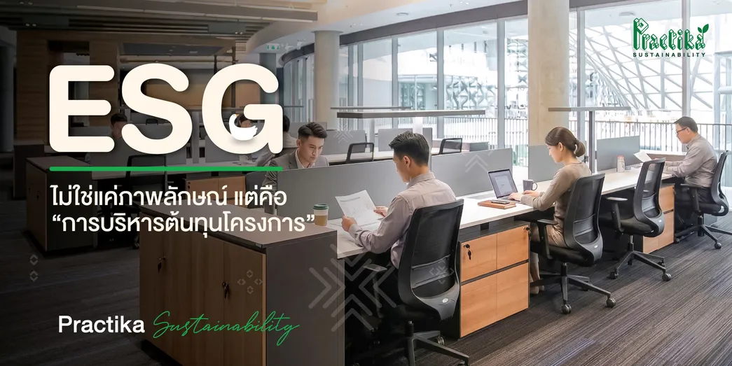 ความยั่งยืนที่สร้างมูลค่าให้งานโครงการESGที่เริ่มต้นตั้งแต่ต้นทาง