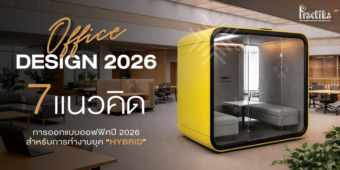 7แนวคิดการออกแบบออฟฟิศปี2026สำหรับการทำงานยุคHybrid-ปก