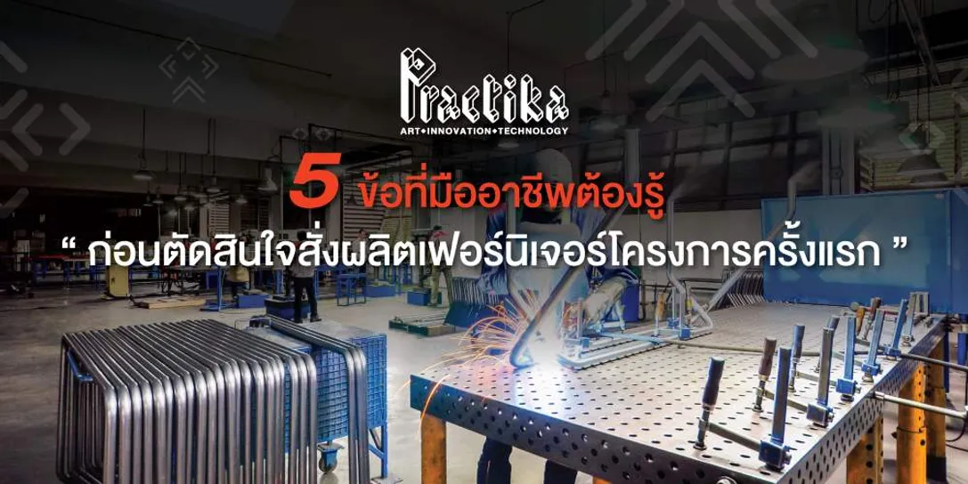 ปก-5ข้อที่มืออาชีพต้องรู้ก่อนตัดสินใจสั่งผลิตเฟอร์นิเจอร์สำหรับโครงการครั้งแรก-Copy