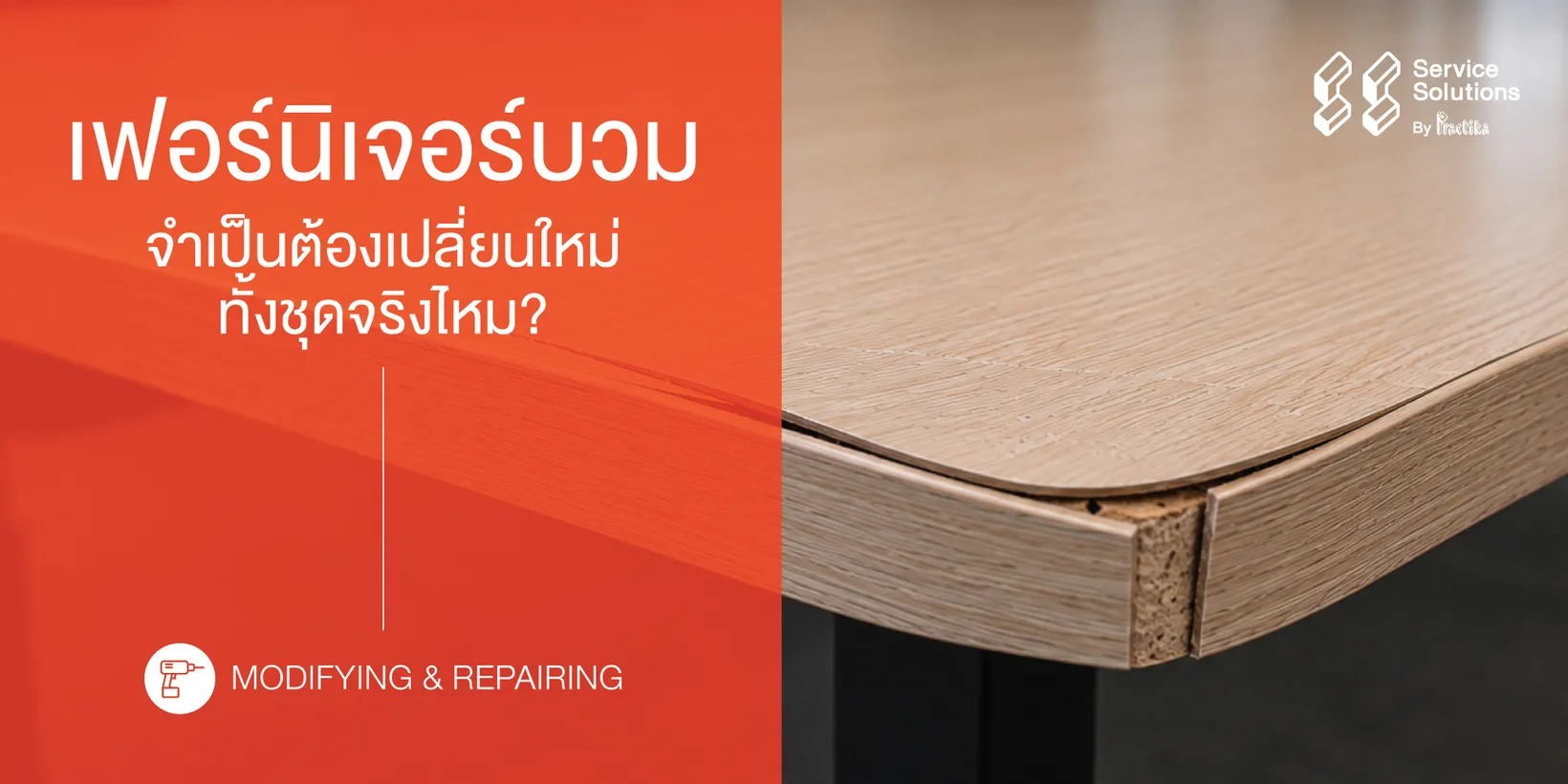 เฟอร์นิเจอร์บวมซ่อมได้ไหม