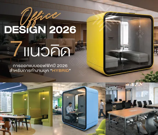 7แนวคิดการออกแบบออฟฟิศปี2026-Web2