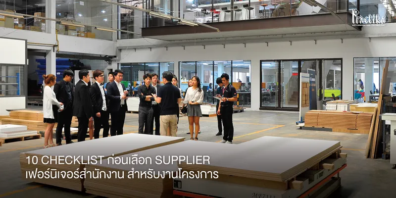 10Checklistก่อนเลือกSupplierเฟอร์นิเจอร์สำนักงานสำหรับงานโครงการ-ปก