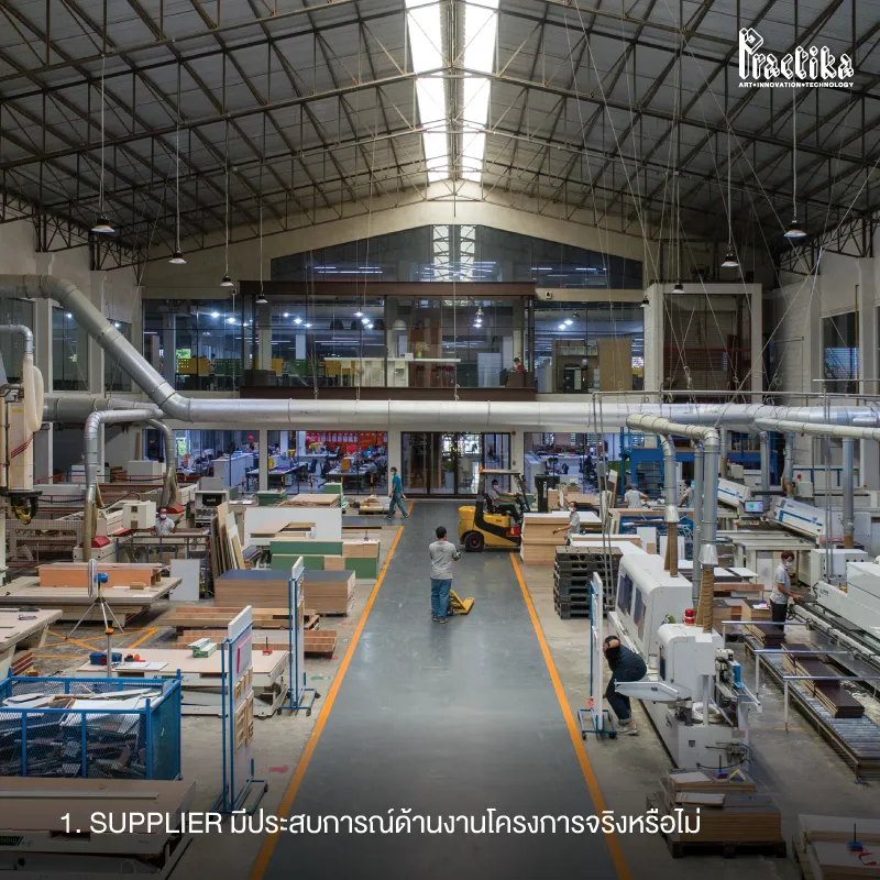 1.-Supplier-มีประสบการณ์ด้านงานโครงการจริงหรือไม่