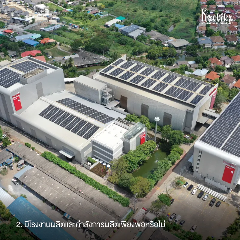 2.-มีโรงงานผลิตและกำลังการผลิตเพียงพอหรือไม่