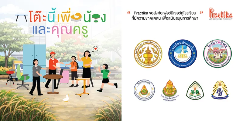 โครงการโต๊ะเพื่อน้องและคุณครู