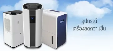 อุปกรณ์เครื่องลดความชื้น