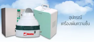 อุปกรณ์เครื่องเพิ่มความชื้น