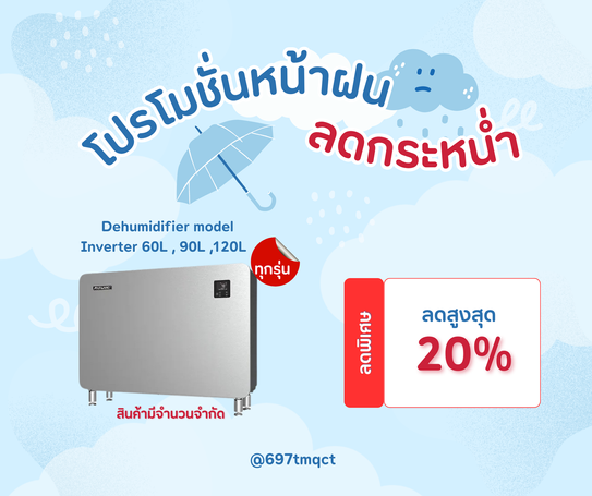 โปรโมชั่นฤดูฝน