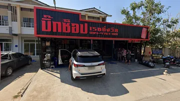 บิ้กช็อป