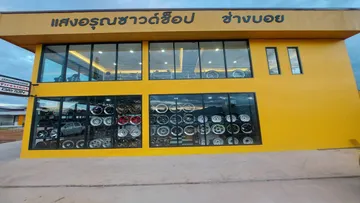 แสงอรุณซาวด์ช็อป