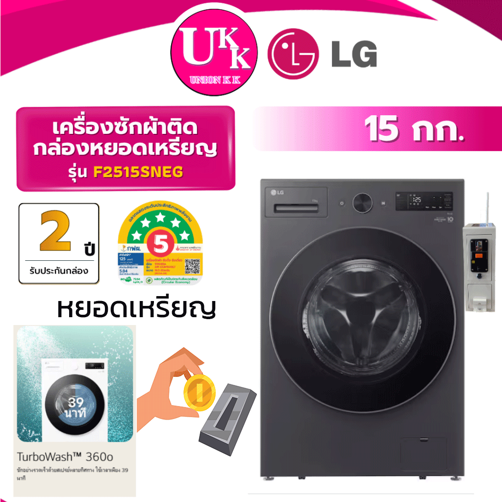 F2515SNEGหยอดเหรียญ