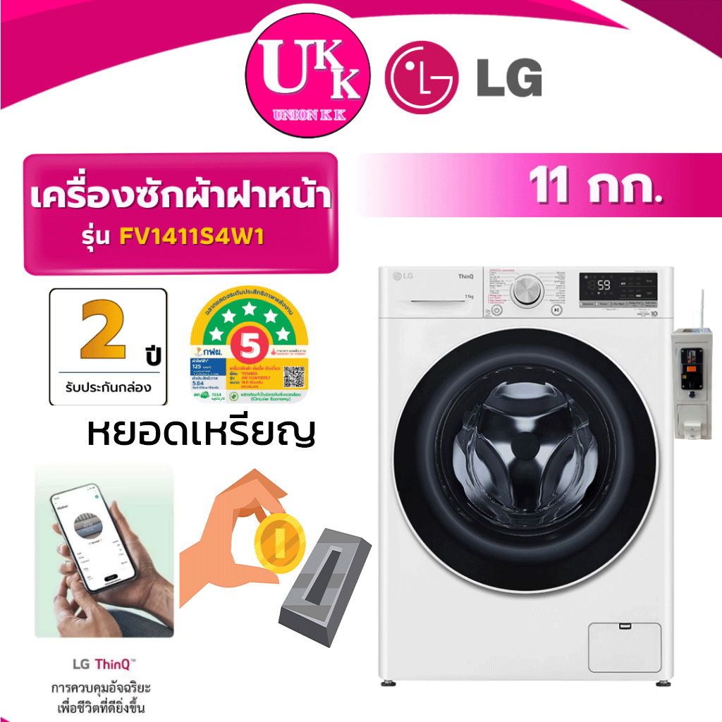FV1411S4W1หยอดเหรียญ