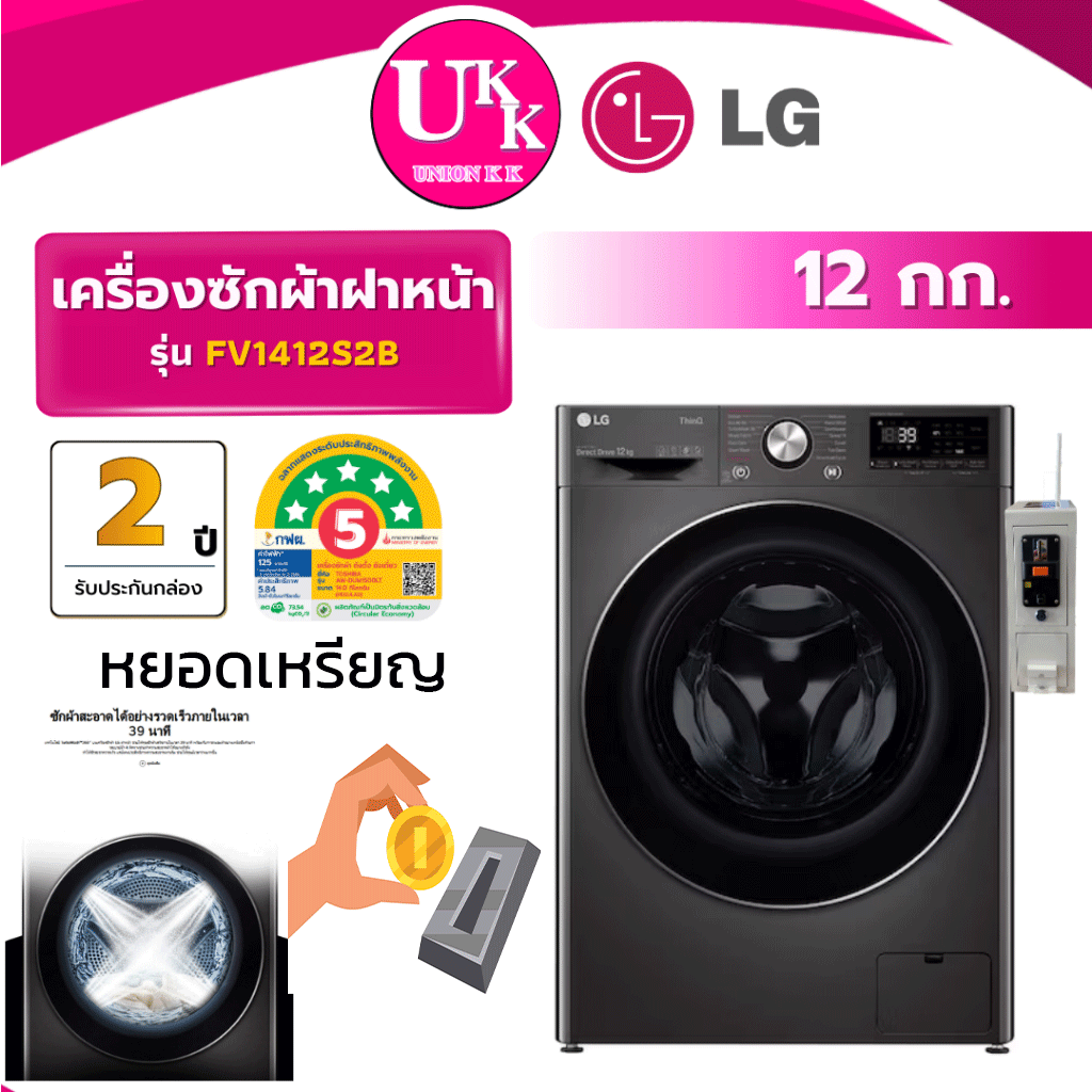 FV1412S2Bหยอดเหรียญ