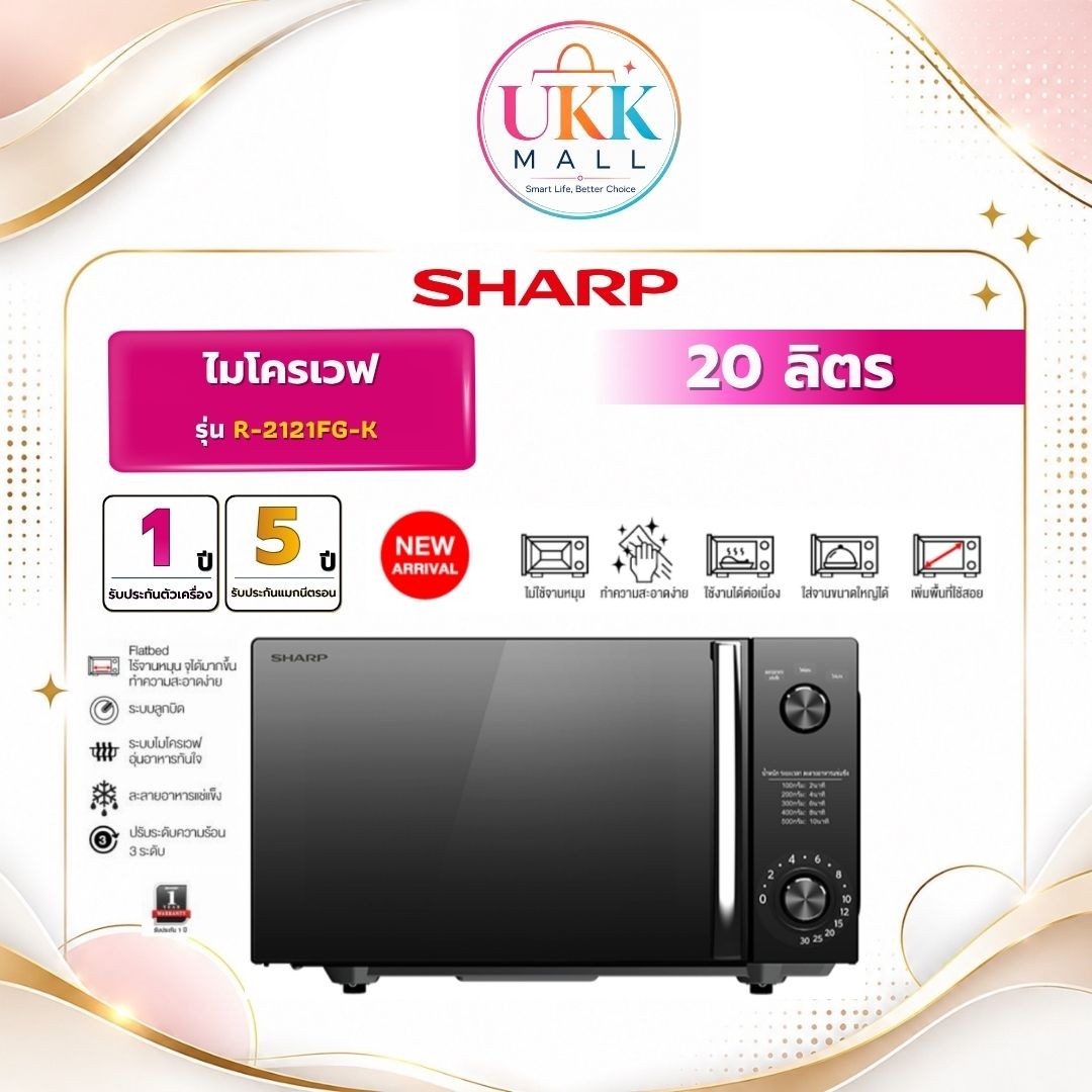 SHARP ไมโครเวฟ  รุ่น R-2121FG-K 20 ลิตร