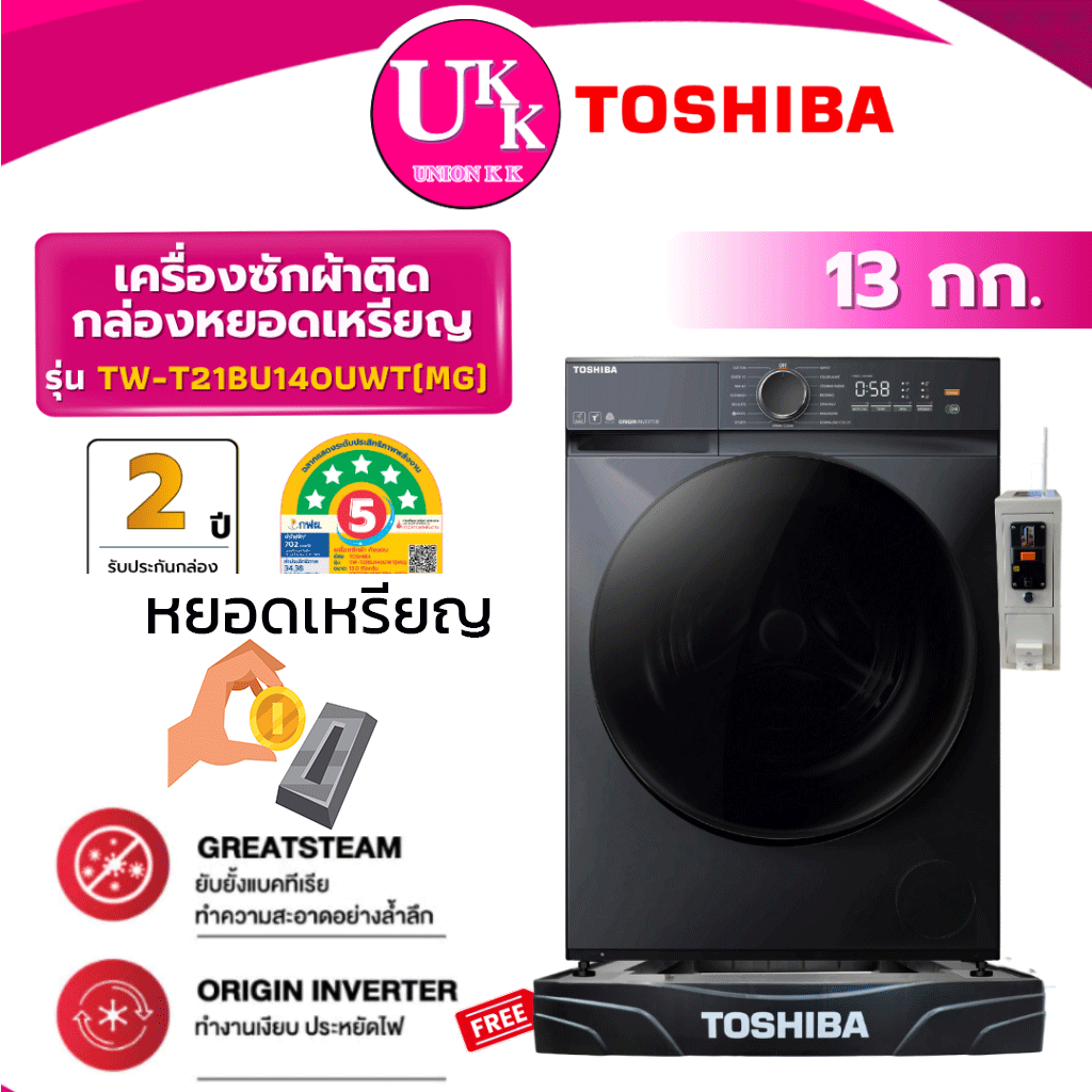 TW-T21BU140UWT(MG)หยอดเหรียญ