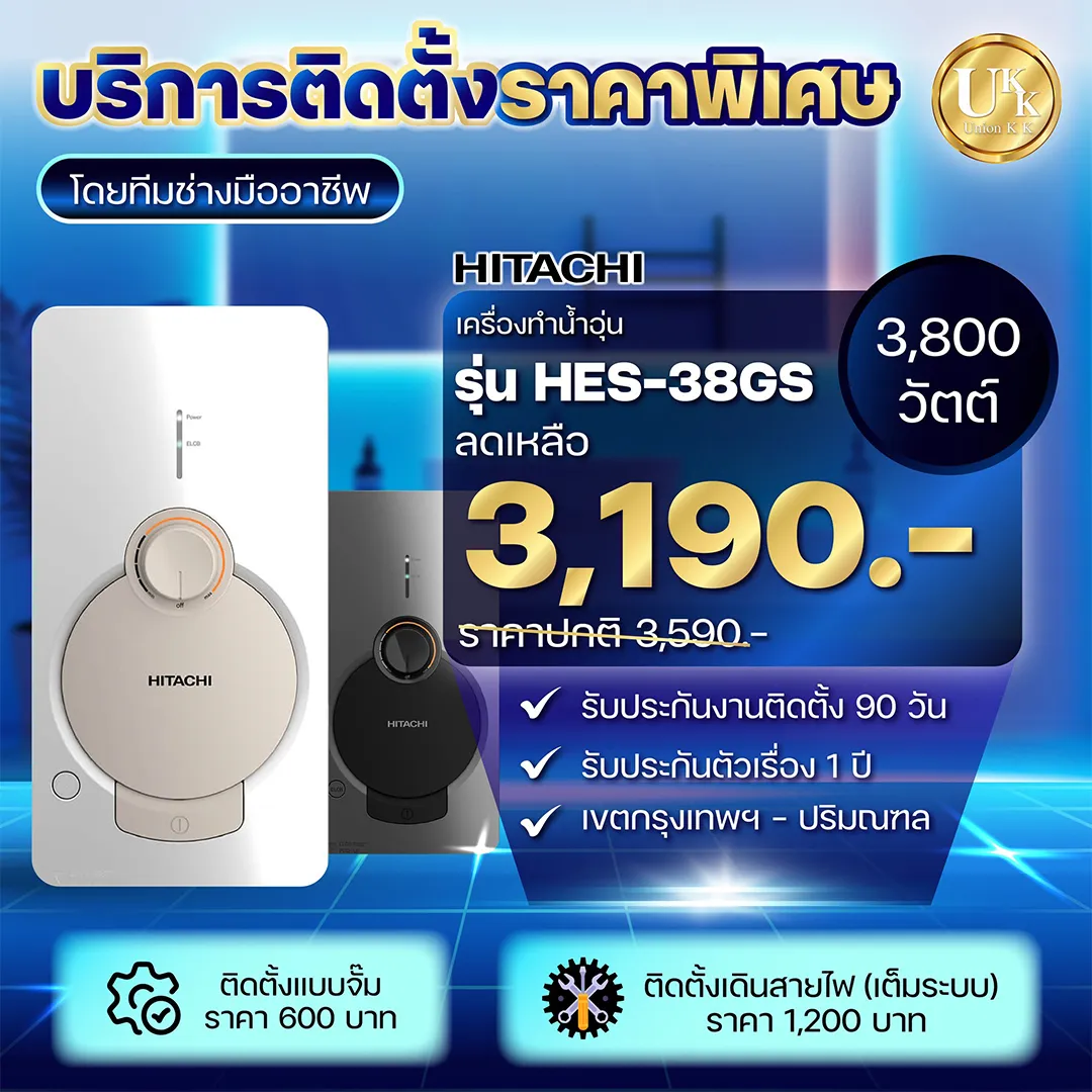 ซื้อเครื่องทำน้ำอุ่น-พร้อมบริการติดตั้ง--2