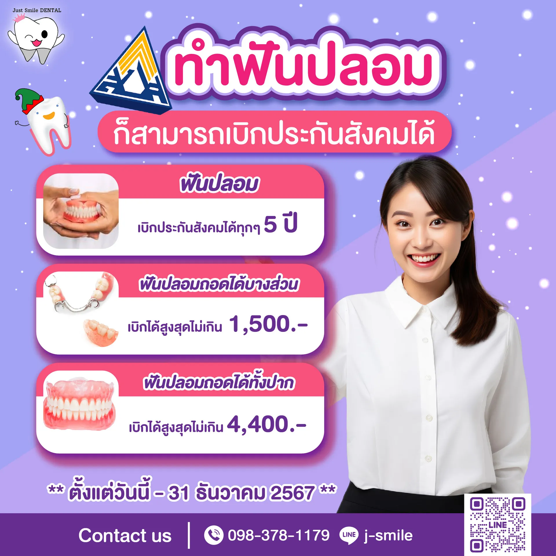 ประกันสังคมทำฟันฟรี