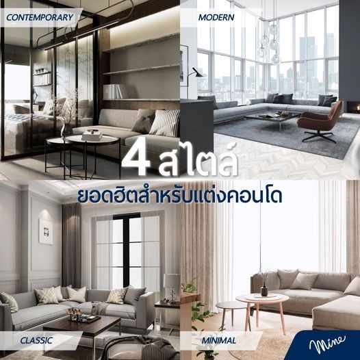 4สไตล์ยอดฮิตสำหรับแต่งคอนโด