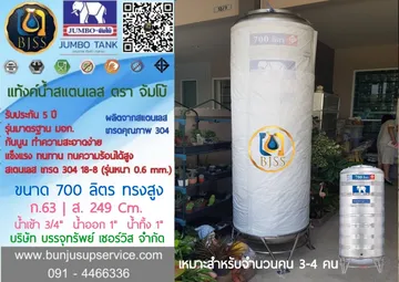 Jumbo700ทรงสูง
