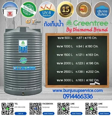ถังเก็บน้ำตราเพชรGreentreeGTGY