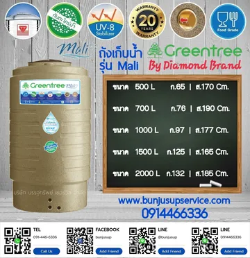 ถังเก็บน้ำตราเพชรGreentreeMali