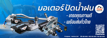 Bannerมอเตอร์ปัดน้ำฝน