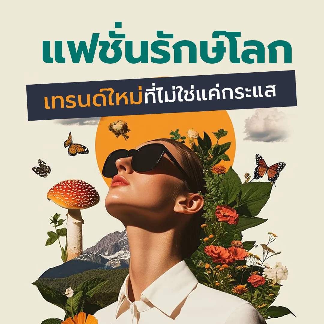 Envirosaxแฟชั่นรักษ์โลก11Cover