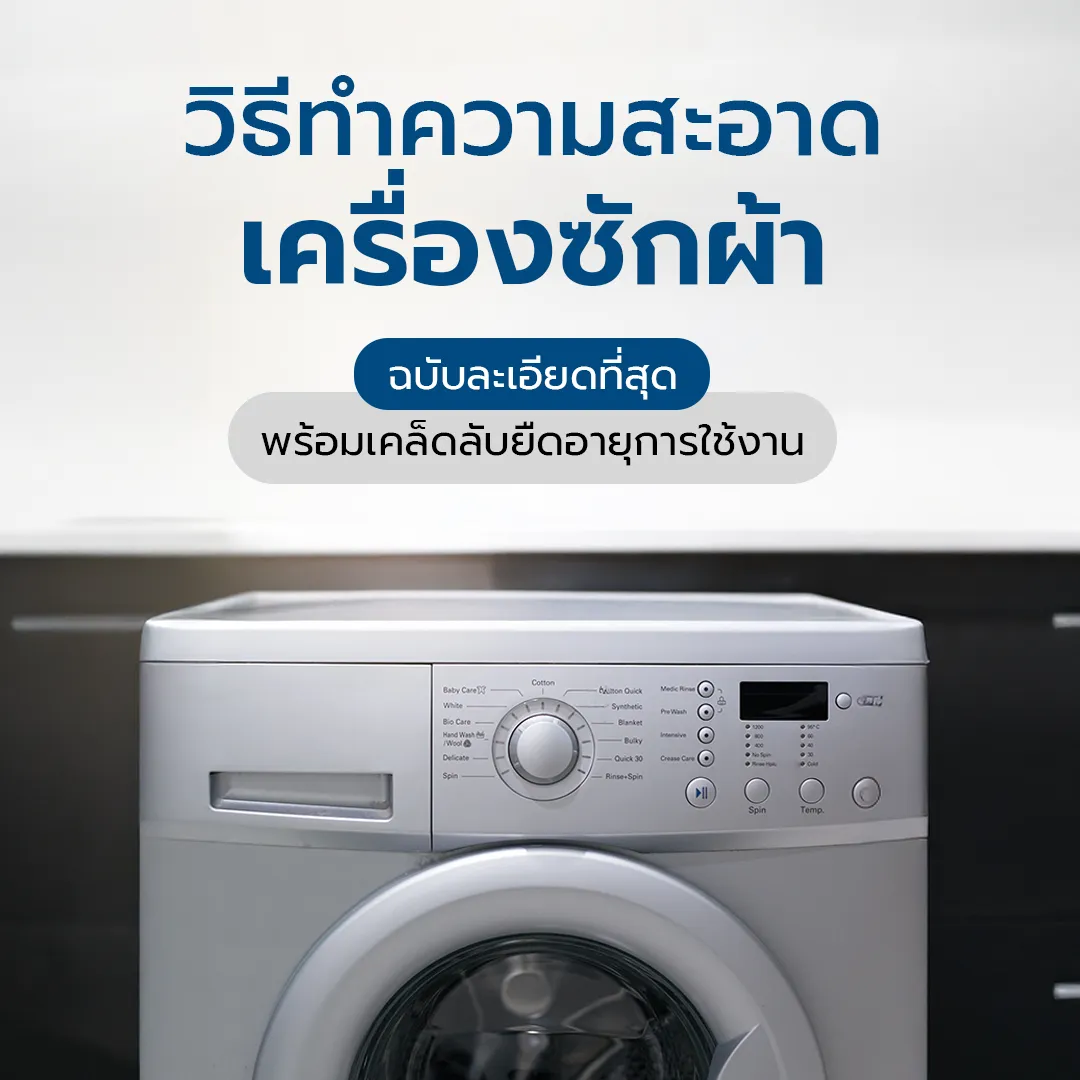 Knausวิธีทำความสะอาดเครื่องซักผ้า11Cover