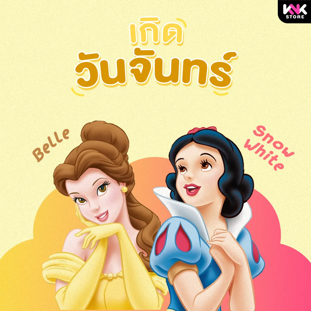 เจ้าหญิงตามวันเกิด-จันทร์