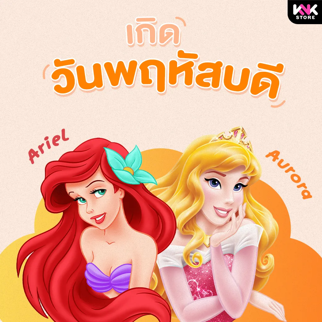 เจ้าหญิงตามวันเกิด-พฤหัส0