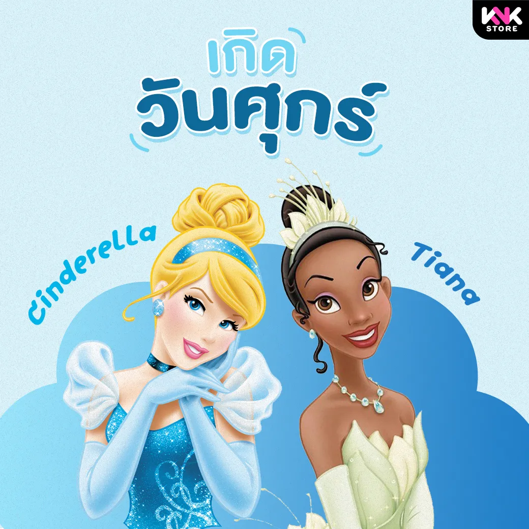 เจ้าหญิงตามวันเกิด-ศุกร์0