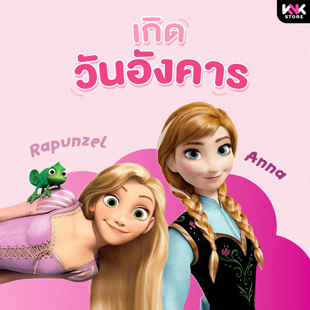 เจ้าหญิงตามวันเกิด-อังคาร