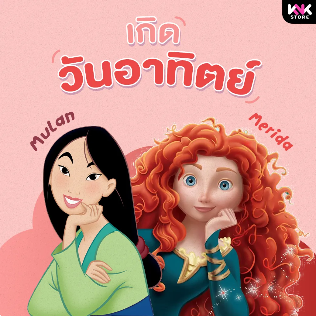 เจ้าหญิงตามวันเกิด-อาทิตย์