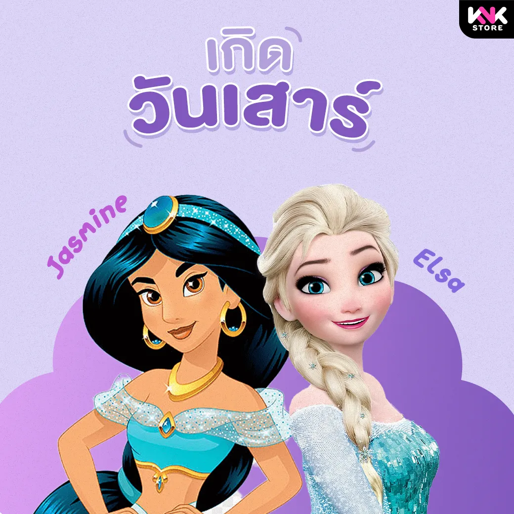 เจ้าหญิงตามวันเกิด-เสาร์