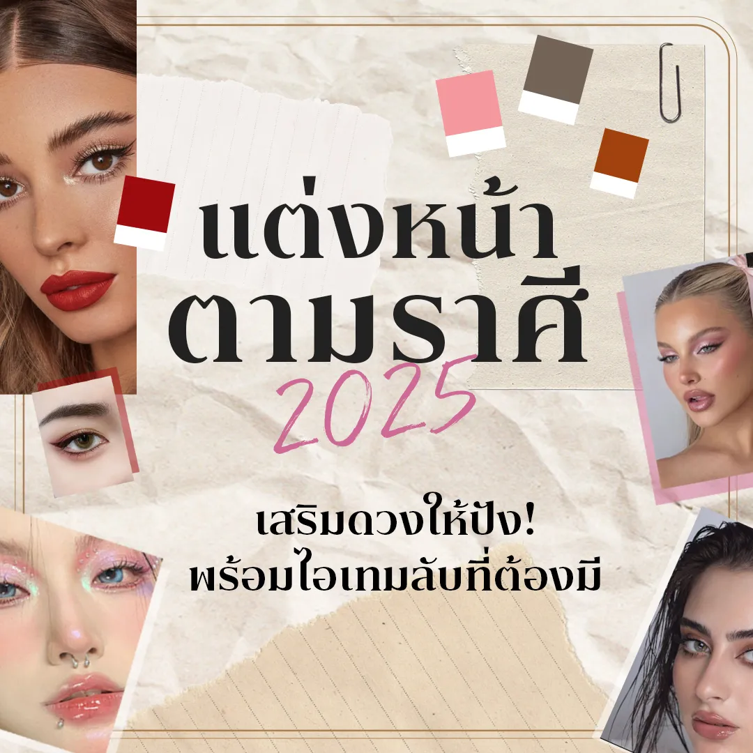 แต่งหน้าตามราศี-Cover