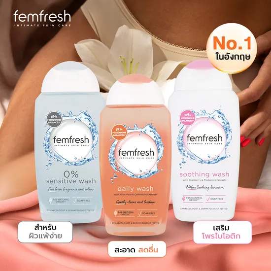 น้ำยาทำความสะอาดจุดซ่อนเร้น Femfresh