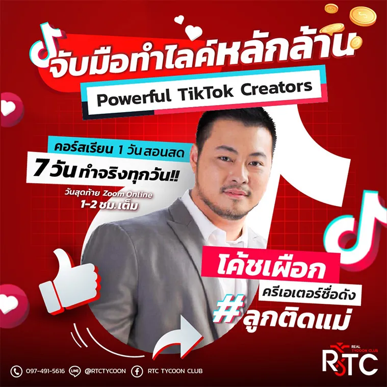 จับมือทำไลค์หลักล้าน-Powerful-Tiktok-Creators-