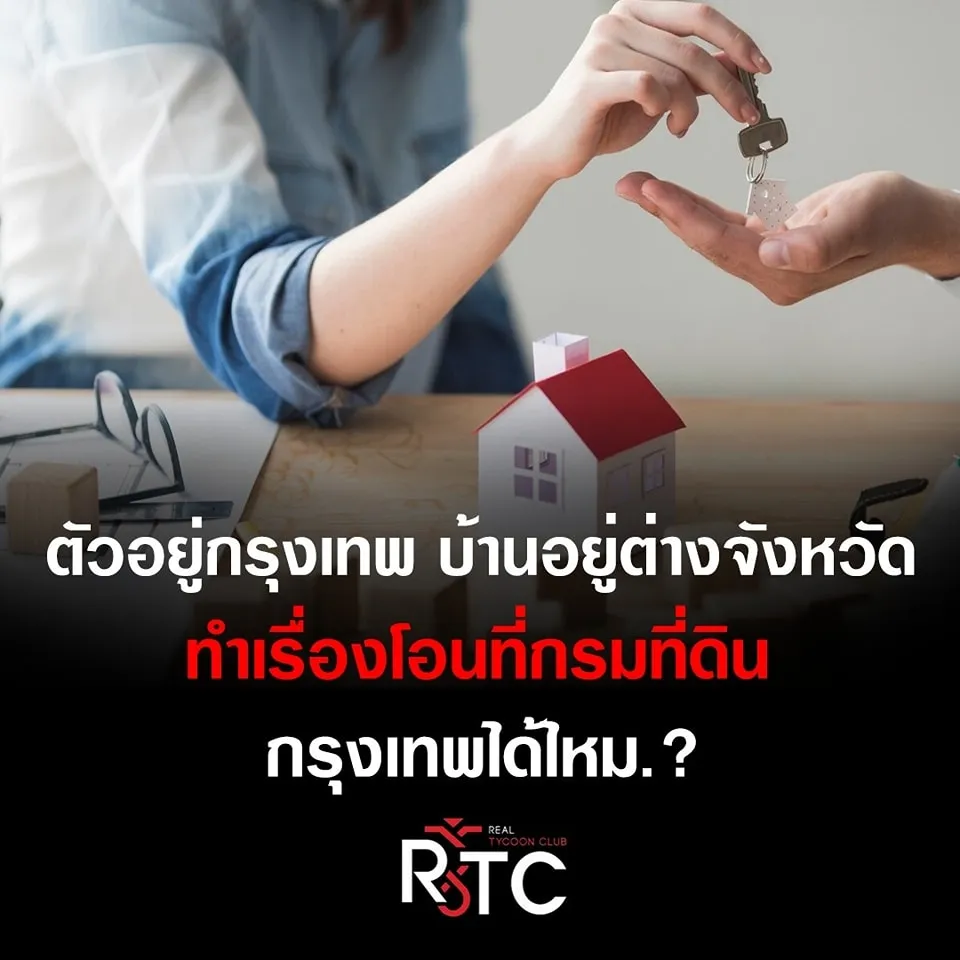 ตัวอยู่กรุงเทพบ้านอยู่ต่างจังหวัดทำเรื่องโอนกรมที่ดินได้ไหม