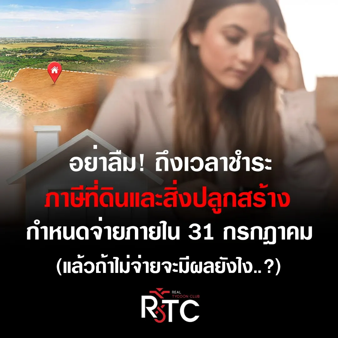 อย่าลืมถึงเวลาชำระภาษีที่ดินและสิ่งปลูกสร้าง