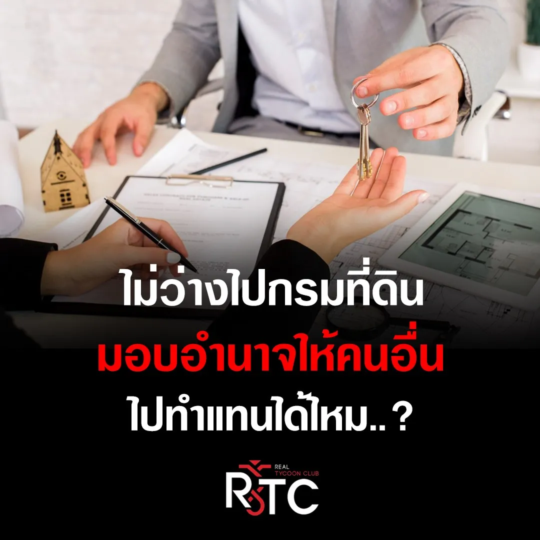 ไม่ว่างไปกรมที่ดินเองมอบอำนาจให้คนอื่นไปทำแทนได้ไหม