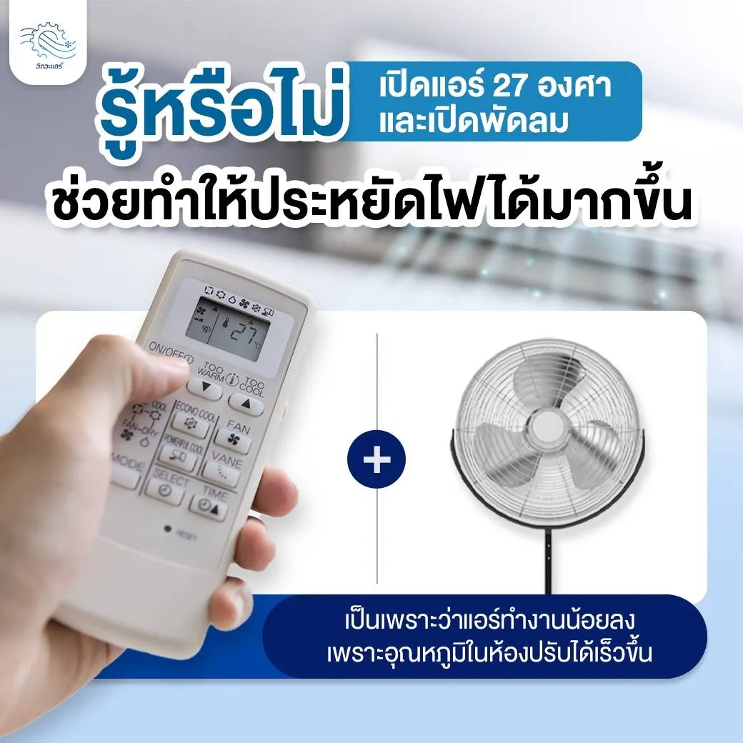รู้หรือไม่เปิดแอร์27องศาและเปิดพัดลมช่วยทำให้ประหยัดไฟได้มากขึ้น