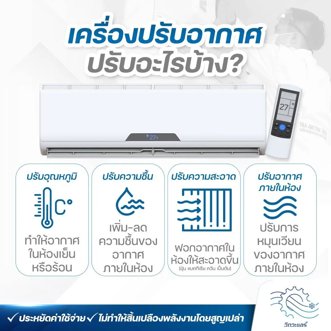 เครื่องปรับอากาศปรับอะไรบ้าง