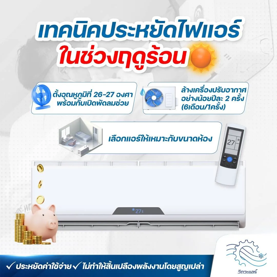 เทคนิคประหยัดไฟแอร์ในช่วงฤดูร้อน