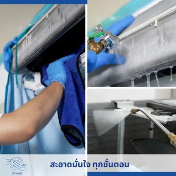 ล้างแอร์แบบมืออาชีพ1