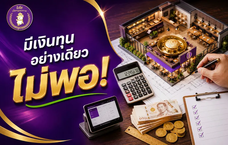 มีเงินทุนอย่างเดียวไม่พอ!