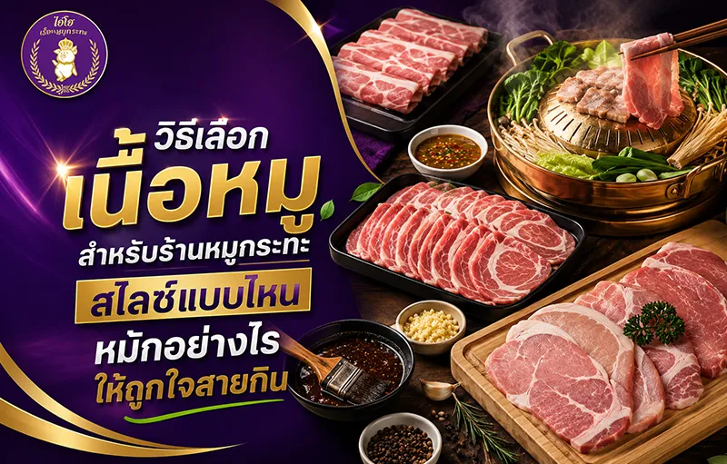 วิธีเลือกเนื้อหมูสำหรับร้านหมูกระทะ