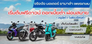 จริงจังมอเตอร์ยามาฮ่าเพชรเกษม(10)