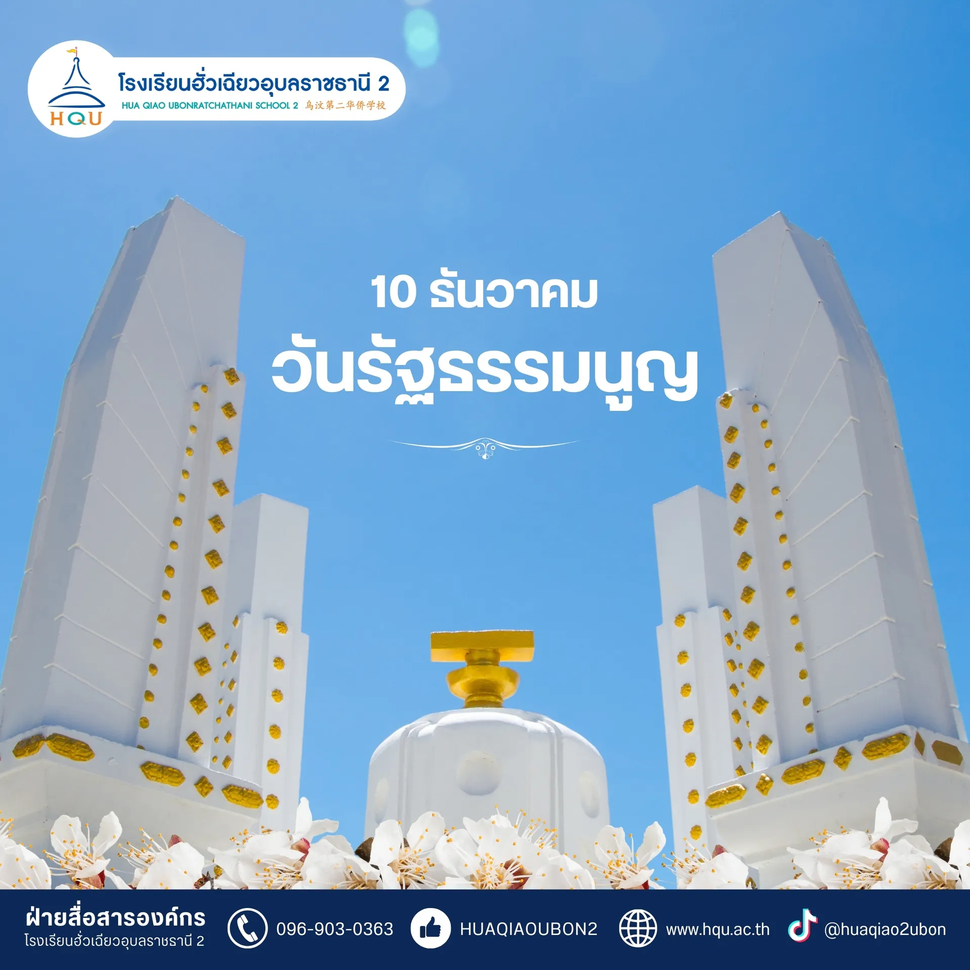 10ธค68-วันรัฐธรรมนูญ