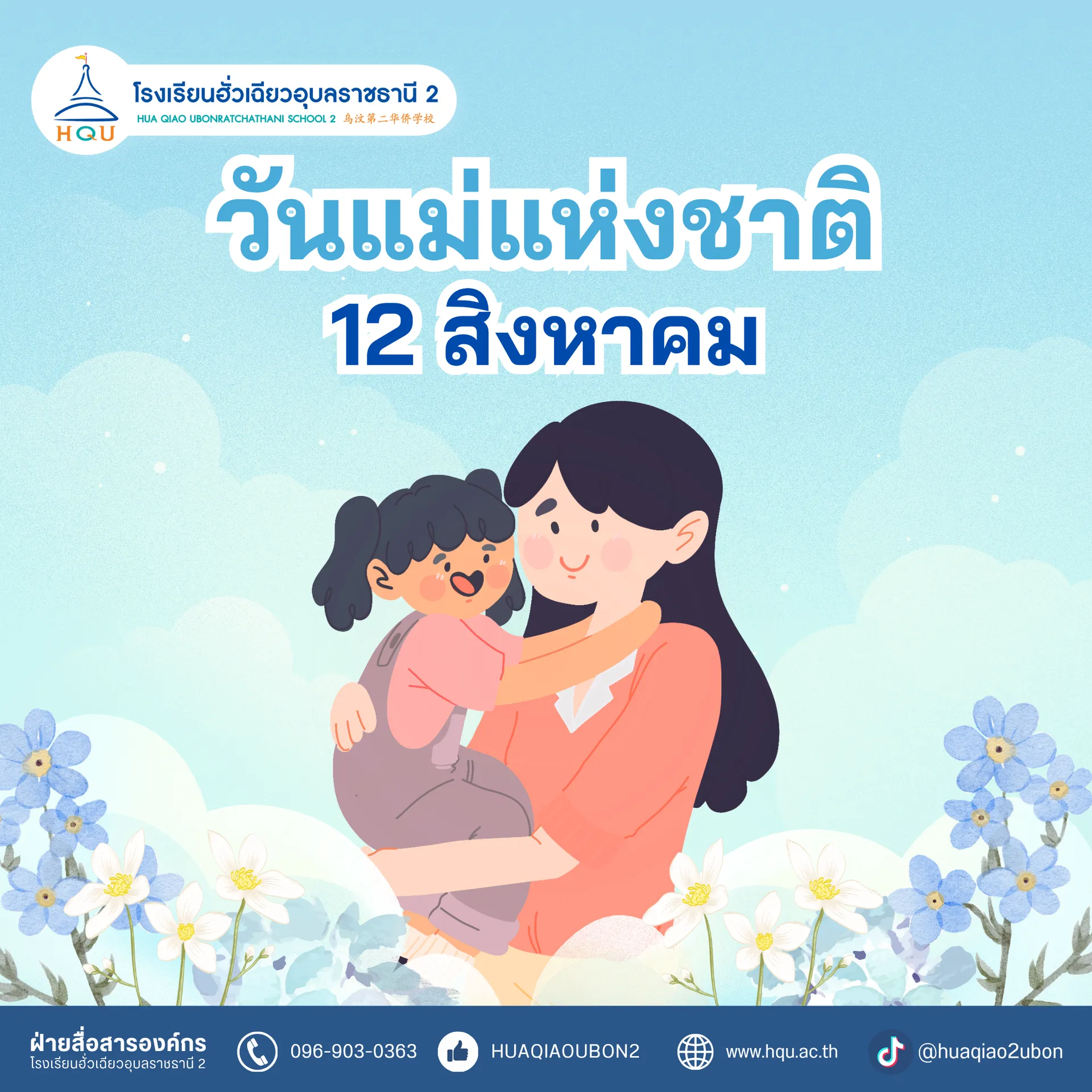 12สค69-วันแม่แห่งชาติ