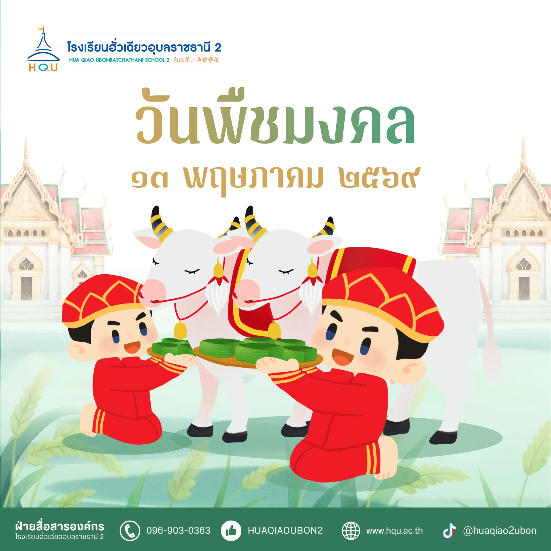 13-05-69-วันพืชมงคล